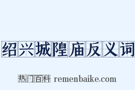 绍兴城隍庙反义词是什么意思的图片
